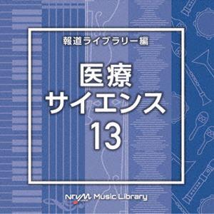 NTVM Music Library 報道ライブラリー編 医療・サイエンス13 [CD]