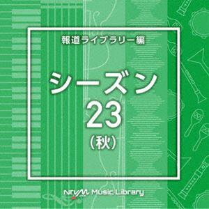 NTVM Music Library 報道ライブラリー編 シーズン23（秋） [CD]