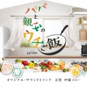伊藤ゴロー（音楽） / テレビ朝日系オシドラサタデー「パパと親父のウチご飯」オリジナル・サウンドトラ...