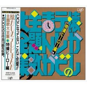 (オムニバス) 懐かしのテレビまんが主題歌大全集 特撮ヒーロー編 [CD]