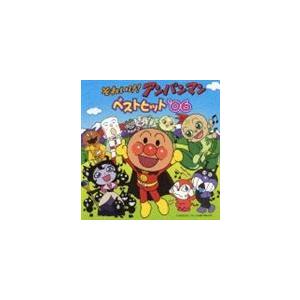 それいけ!アンパンマン ベストヒット’06 [CD]