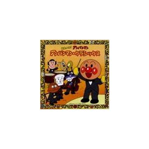 チェコ・フィルハーモニー管弦楽団 / それいけ!アンパンマン アンパンマン・クラシックス [CD]｜ggking