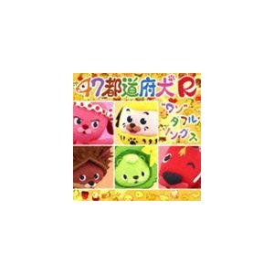 北川勝利（音楽） / 47都道府犬R”ワン”ダフル・ソングス [CD]