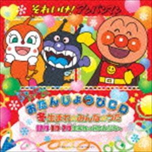 それいけ!アンパンマン ハッピーおたんじょうびCD 冬生まれのみんなのうた 12月・1月・2月生まれ...