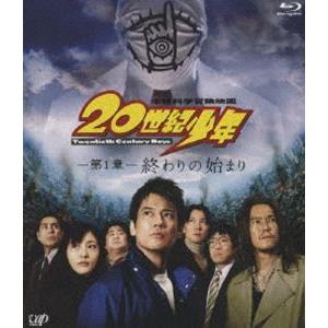 20世紀少年 第1章 終わりの始まり [Blu-ray]