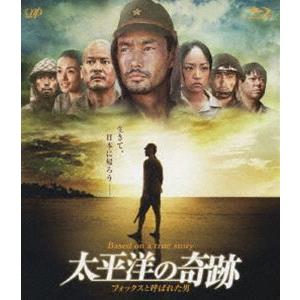 太平洋の奇跡 フォックスと呼ばれた男 [Blu-ray]｜ggking