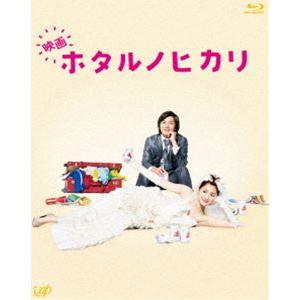 映画 ホタルノヒカリ Blu-ray [Blu-ray]