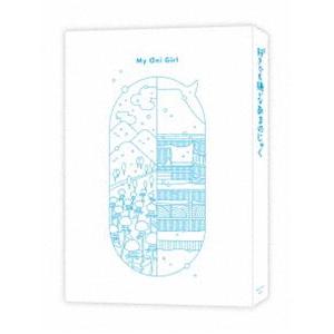好きでも嫌いなあまのじゃく [Blu-ray]