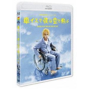 24HOUR TELEVISION スペシャルドラマ2012 車イスで僕は空を飛ぶ [Blu-ray...