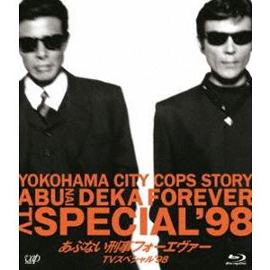 あぶない刑事フォーエヴァーTVスペシャル’98 スペシャルプライス版 [Blu-ray]