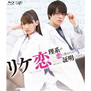 リケ恋〜理系が恋に落ちたので証明してみた。〜 [Blu-ray]