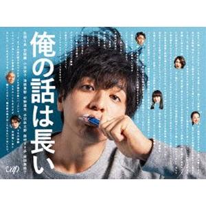 俺の話は長い Blu-ray BOX [Blu-ray]｜ggking