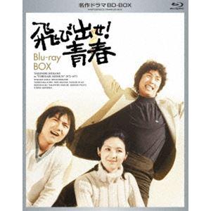 名作ドラマBDシリーズ 飛び出せ!青春 BD-BOX [Blu-ray]