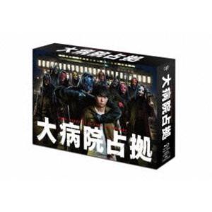 大病院占拠 Blu-ray BOX [Blu-ray]