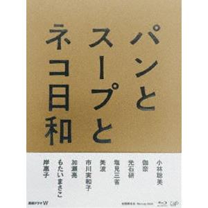 パンとスープとネコ日和 Blu-ray BOX [Blu-ray]