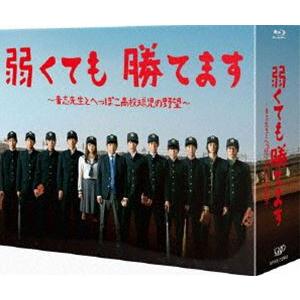 弱くても勝てます〜青志先生とへっぽこ高校球児の野望〜 Blu-ray BOX [Blu-ray]