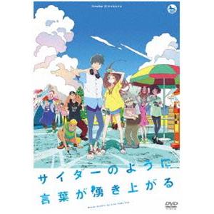 サイダーのように言葉が湧き上がる [DVD]