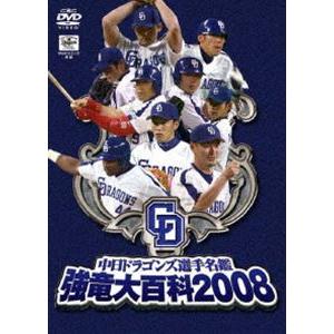 中日ドラゴンズ選手名鑑 強竜大百科2008 [DVD]