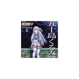 五十島くるみ（CV：瀬戸麻沙美） / TVアニメーション 魔法戦争 キャラクターCD IV 五十島くるみ（CV：瀬戸麻沙美） [CD]｜ggking