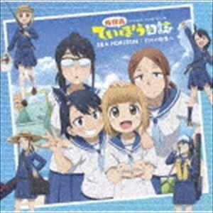 海野高校ていぼう部 / 放課後ていぼう日誌 OP／EDシングル：：SEA HORIZON／釣りの世界へ（DVD付初回限定盤／CD＋DVD） [CD]