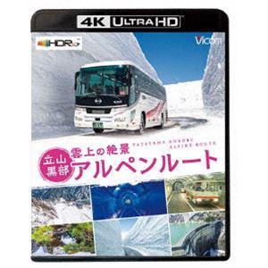 ビコム 4K UHD展望シリーズ 雲上の絶景 立山黒部アルペンルート【4K・HDR】 [Ultra ...