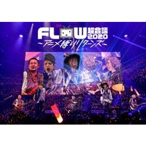 FLOW 超会議 2020 〜アニメ縛りリターンズ〜 [DVD]｜ggking