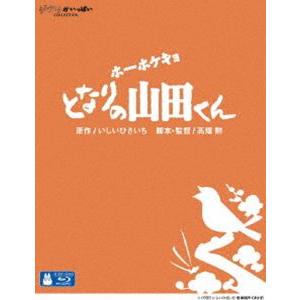ホーホケキョ となりの山田くん [Blu-ray]