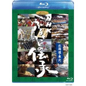 NHK ふるさとの伝承／北海道・東北 [Blu-ray]