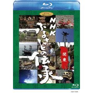 NHK ふるさとの伝承／関東 [Blu-ray]