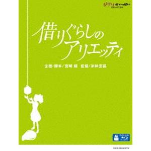 借りぐらしのアリエッティ [Blu-ray]