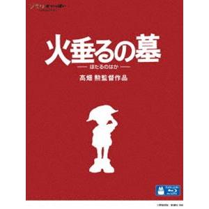 火垂るの墓 [Blu-ray]