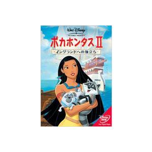 ポカホンタスII／イングランドへの旅立ち [DVD]