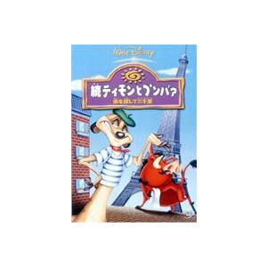 続 ティモンとプンバァ 虫を探して三千里 Dvd Vwds 4960 ぐるぐる王国2号館 ヤフー店 通販 Yahoo ショッピング