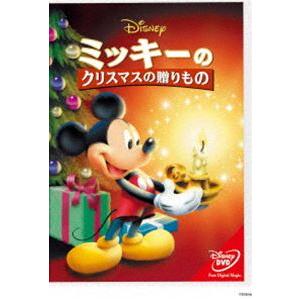 ミッキーのクリスマスの贈りもの [DVD]