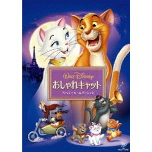 おしゃれキャット スペシャル・エディション [DVD]