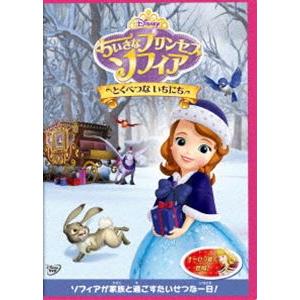 ちいさなプリンセス ソフィア とくべつな いちにち Dvd Vwds 5403 ぐるぐる王国 スタークラブ 通販 Yahoo ショッピング