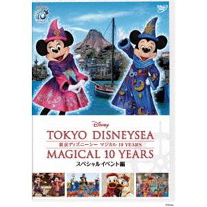 東京ディズニーシー マジカル 10 YEARS スペシャルイベント編 [DVD]