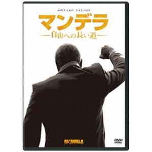 マンデラ 自由への長い道 DVD [DVD]｜ggking