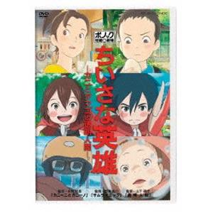 ちいさな英雄―カニとタマゴと透明人間― [DVD]