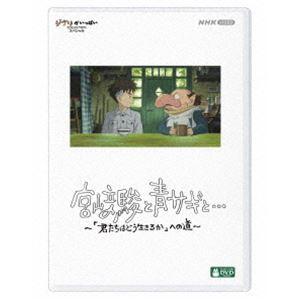 【特典付】宮崎駿と青サギと… 〜「君たちはどう生...の商品画像