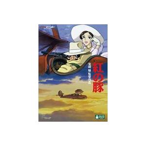 紅の豚 [DVD]