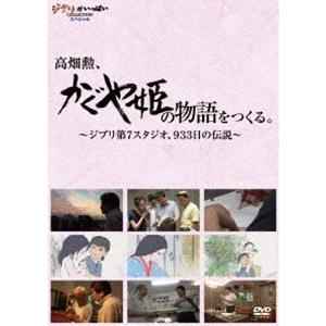 高畑勲、 かぐや姫の物語 をつくる。〜ジブリ第7スタジオ、933日の伝説〜 [DVD]