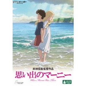 思い出のマーニー [DVD]