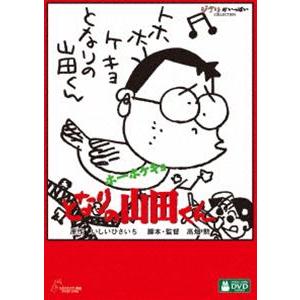 ホーホケキョ となりの山田くん [DVD]｜ggking