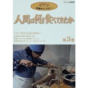 人間は何を食べてきたか 第3巻 [DVD]｜ggking