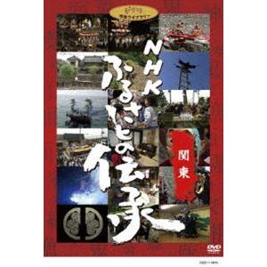 NHK ふるさとの伝承／関東 [DVD]