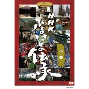 NHK ふるさとの伝承／中部 [DVD]