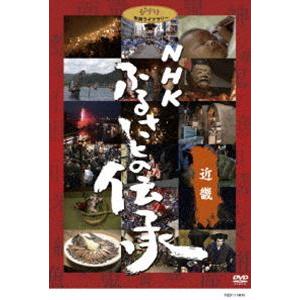 NHK ふるさとの伝承／近畿 [DVD]