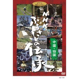 NHK ふるさとの伝承／中国・四国 [DVD]