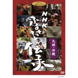 NHK ふるさとの伝承／九州・沖縄 [DVD]